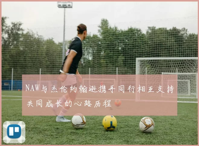 NAW与杰伦约翰逊携手同行相互支持共同成长的心路历程