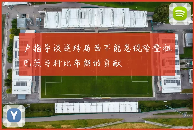 卢指导谈逆转局面不能忽视哈登祖巴茨与科比布朗的贡献