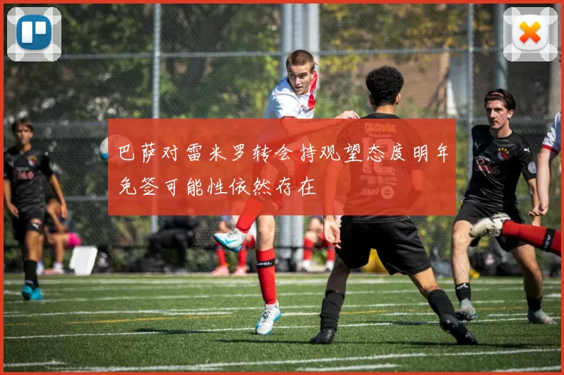 巴萨对雷米罗转会持观望态度明年免签可能性依然存在