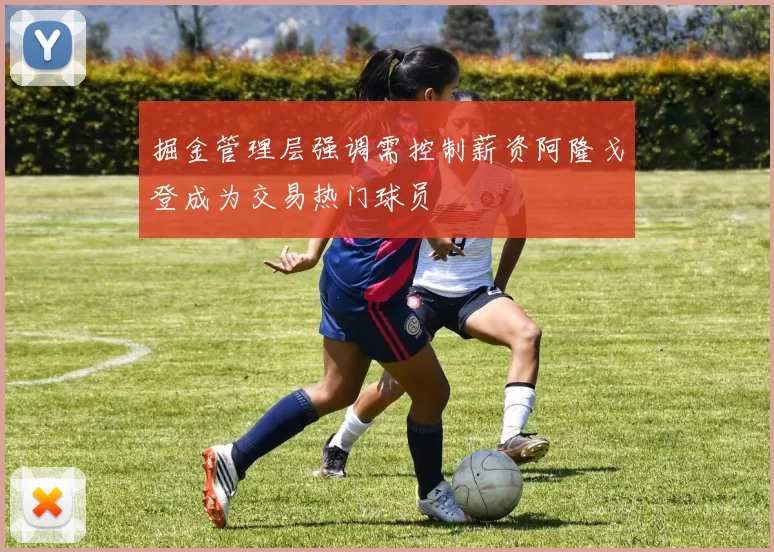 掘金管理层强调需控制薪资阿隆戈登成为交易热门球员